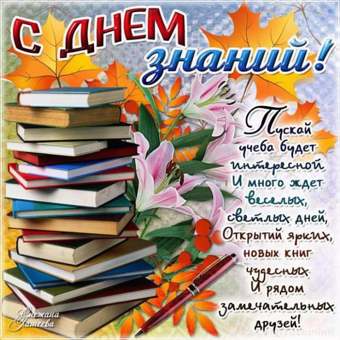 С Днем Нового Учебного Года С Днем Нового Учебного Года